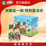 星巴克（Starbucks）星冰乐 即饮咖啡 摩卡+咖啡281ml*6瓶装咖啡饮料礼盒