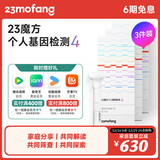 23魔方个人基因检测4 标准版 唾液DNA筛查疾病风险用药指南 祖源运动健身睡眠饮食营养护肤 健康+祖源+特质 3件装（折合单件589元）