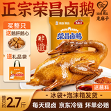 渝心荣昌卤鹅熟食非遗2.5-2.7斤整支送肝心 卤香浓郁重庆特产年货送礼