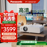 松下（Panasonic）PT-WW3101 投影仪办公家用家庭影院电视客厅卧室 白天培训会议专用投影机（高清WXGA 3300流明）