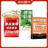 对答如流+高难度谈话（共2册）中国式沟通智慧口才表达训练书 高情商聊天话术技巧秘籍回话技术 职场社交人际沟通为人处世方法指南