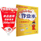 2025年秋季黄冈小状元作业本二年级语文上人教版 小学2年级同步作业类单元试卷辅导练习册 同步训练