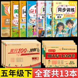 2026黄冈五年级下册试卷人教版全套语文数学英语测试卷同步训练练习册北师版黄冈小状元100分冲刺卷期末冲刺卷子小学5年级下册教材部编版中小教辅暑假寒假作业海星 学期必备：黄冈试卷+同步训练+冲刺试卷+