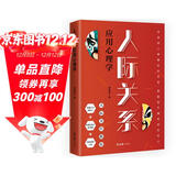 人际关系应用心理学 人际交往为人处世社交宝典