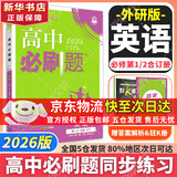 高中必刷题新高一2026数学必刷题必修一1高一必刷题必修全套必修二2物理必修三上下学期狂K重点【科目自选】新教材必刷题预备新高一上下课本同步练习册同步教辅必修1必修2必修3人教版同步 【必修1+2】英