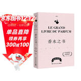 香水之书(爱马仕前专属调香师让-克劳德·艾列纳作序推荐！法国知名香水杂志NEZ编辑团队，为你揭秘香水世界的一切)