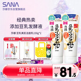 莎娜（SANA）豆乳美肌洗面奶女卸妆深层清洁毛孔男士洁面膏油性皮肤150g*2