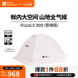 牧高笛（MOBIGARDEN）  冷山UL  户外徒步露营防风防雨超轻便携易搭建双层帐篷 【雪裙版赠送地席】双人/冷山UL2 30D