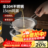 美厨（MAXCOOK）全304不锈钢网漏漏勺30目 过滤网勺细网油漏面粉筛15cm MCCU7346