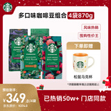 星巴克（Starbucks）精品烘焙咖啡豆多口味混合4袋共870g 阿拉比卡豆 美式黑咖啡 囤货