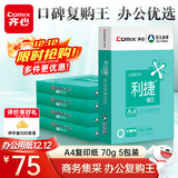 齐心（COMIX）利捷A4打印纸 70g 500张*5包 双面顺滑畅打a4复印纸 办公商务采购首选 整箱2500张【口碑复购王】