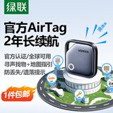 绿联AirTag苹果认证定位追踪器防丢器全球查找适用苹果手机儿童老人宠物钥匙行李箱自行车背包