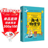 趣味物理学：趣味科学系列（深受全世界青少年喜爱。）
