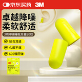 3M耳塞隔音降噪睡眠耳塞舒适不伤耳 防噪音工作学习耳塞20枚替换装