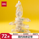 得力（deli）72米大容量简约透明修正带超长开学文具低噪消音改正带 顺滑不断带涂改带 6只装修正带