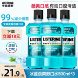 李施德林精油漱口水冰蓝劲爽口味清新气异味清洁含酒精减少口腔细菌 冰蓝劲爽500ml*3瓶【店长推荐】
