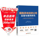 国有资本投资公司实操与案例研究