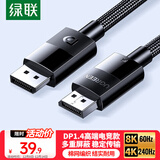 绿联DP线1.4版8K高清4K/2K240HzDisplayPort 适用电脑显卡接显示器电竞视频连接线2米兼容DP1.2 25955