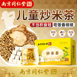 南同九坊南京同仁堂 炒米茶 450g儿童脾胃搭祛湿茶茯苓麦芽养生三伏天陈皮