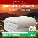 富安娜澳洲进口羊毛被100%纯羊毛被子纯棉冬季被芯双人约7.1斤230*229cm