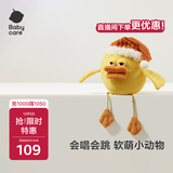 babycare&BCTOYS电动毛绒跳跳球婴儿学说话复读玩具0-1岁宝宝-米斯缇鸭