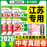 【科目可选】备考2026江苏省十三大市中考试卷化学数学物理政治历史英语文生物汇编13大市中考真题卷模拟28套卷含2025年真题十三大市卷子中考总复习 【全7本】江苏13大市中考28套卷 语数英物化政史