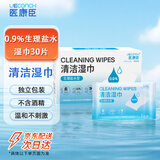 医康臣（UECONCH）0.9%生理盐水清洁湿巾 湿敷脸痘痘眼鼻面部清洁护理30片独立包装