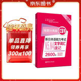 日语红蓝宝书系列 场景分类版 红宝书.新日本语能力考试N5、N4文字词汇速记（口袋本.赠音频）