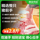高金食品猪手 净重2.8斤猪肉猪前手猪蹄膀猪蹄猪肘猪脚前蹄前肘子