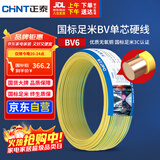 正泰（CHNT）电线电缆铜芯家用电线国标电源线 单芯铜线电线BV6双色50米