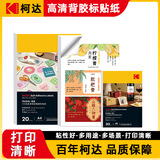 KODAK柯达高清背胶全透胶片标贴纸不干胶打印纸6寸标签纸可粘贴纸贴单激光喷墨空白易撕取背胶贴50张