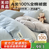 无印良品A类100%纯棉被套 全棉纯色学生宿舍单人被罩150*200cm