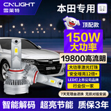 雪莱特150w本田思域雅阁U/CRV杰德冠道锋范飞度缤智凌派汽车LED激光大灯