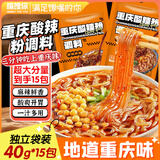 嘴馋你重庆正宗酸辣粉调料酱料麻辣粉米线底料辣椒酱家用小包装40g*15包