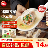思念上汤小云吞猪肉荠菜400g50只 儿童速冻馄饨早餐年货送礼云吞