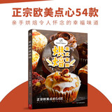 美式家庭烘焙 54款正宗欧美甜点面包 烘焙书 面包制作大全书西式甜点教科书 减肥零食低卡减脂沙拉酱减肥早餐代餐主食食谱