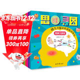 超级思维力--越玩越聪明的幼儿全脑思维训练游戏书（创造力 推理力 专注力 记忆力 观察力 想象力）(中国环境标志产品 绿色印刷)