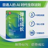 弹性成长：七大引擎驱动AI时代个人发展（新时代·职场新技能） AI时代技能 个人成长策略 职场竞争力