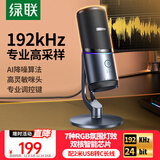 绿联USB电脑桌面麦克风192khz独立电容麦DSP降噪台式电脑笔记本直播网课游戏电竞会议语音K歌话筒75575
