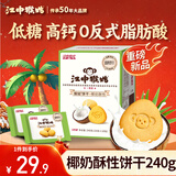 江中猴姑椰奶猴头菇饼干低糖高钙养胃儿童营养食疗早餐健康零食240g黑五