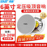 先科（SAST）6英寸定压吸顶喇叭天花音响吊顶背景音乐嵌入式商场校园店铺公共广播音箱 S1-6