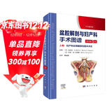 盆腔解剖与妇产科手术图谱 上卷 （原书第5版）