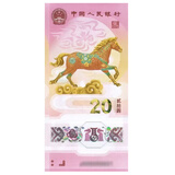 龙诚邮币 中国纪念钞1999年-2026年发行纪念钞龙钞奥运钞建国钞 2026生肖马钞（装透明袋）