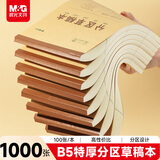 晨光（M&G）文具10本装B5大容量草稿本1000张分区草稿纸笔记本本子初高中演算本学生图画本作业本开学必备