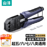 山泽七类多功能网线钳 水晶头压线钳 7类超六类带燕尾夹屏蔽SZ-790