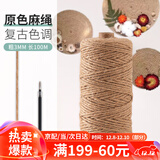 漫生活麻绳子园艺捆扎线鲜花包装饰DIY粽子绳家庭学校粗3mm长100米+胶水