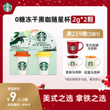 星巴克（Starbucks）精品冻干黑咖啡随星杯2.0美式+拿铁之选 0糖0脂黑咖啡尝鲜2g*2颗