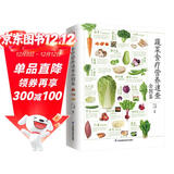 蔬菜食疗营养速查全图鉴   营养成分，选购储存，食疗功效，膳食建议，食用法则，步骤详解