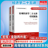 金融经济学二十五讲+宏观经济学二十五讲 中国视角 中国人民大学出版社 徐高 著作 等 书籍 图书