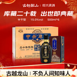 古越龙山 中央库藏二十年 半干型 绍兴黄酒 500ml*6瓶 整箱装 年货送礼